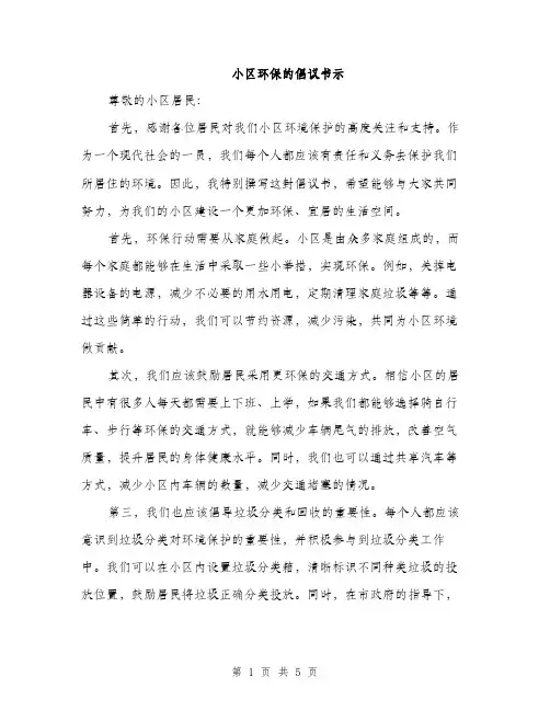 小区环保的倡议书示（三篇）
