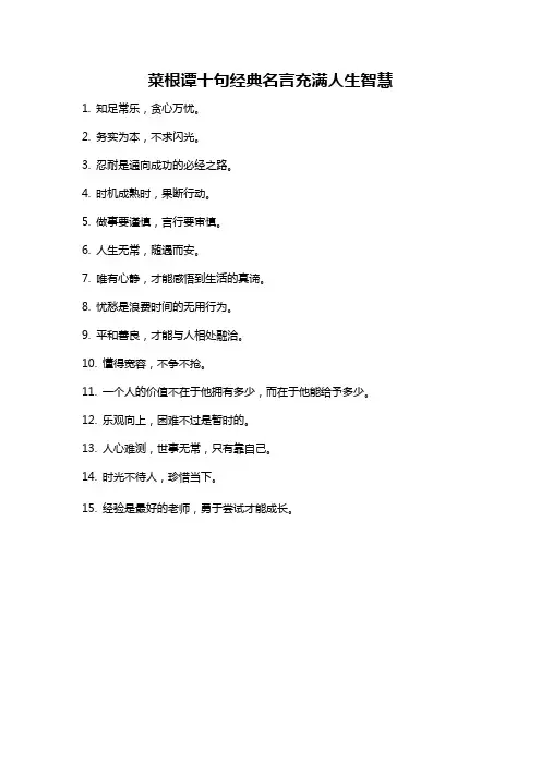 菜根谭十句经典名言充满人生智慧