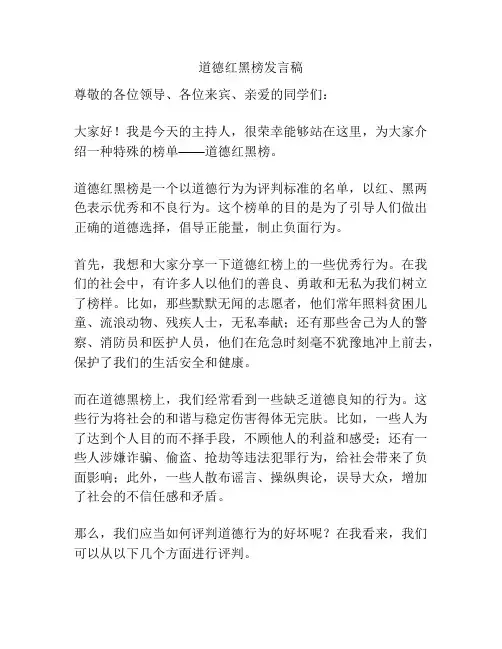 道德红黑榜发言稿
