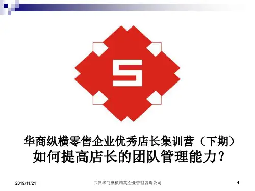 如何提高店长的团队管理能力ppt课件