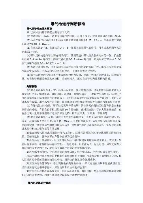 曝气池运行情况的判断