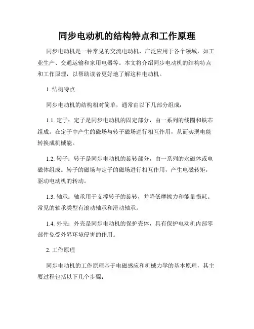 同步电动机的结构特点和工作原理