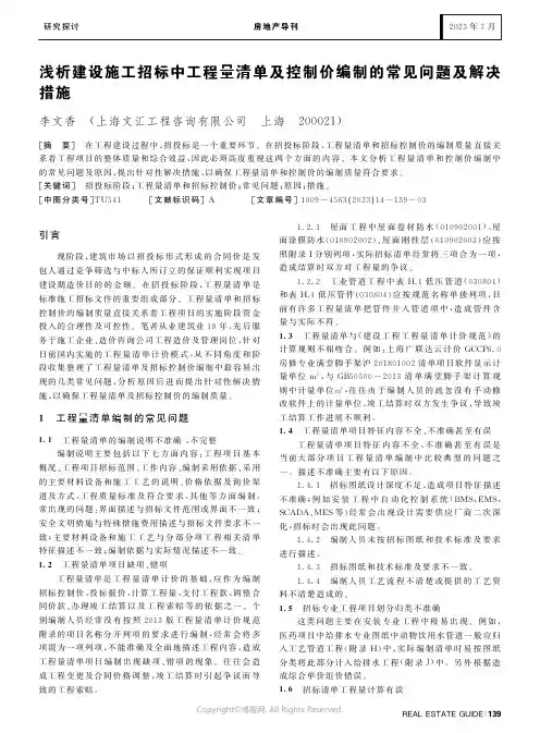 浅析建设施工招标中工程量清单及控制价编制的常见问题及解决措施