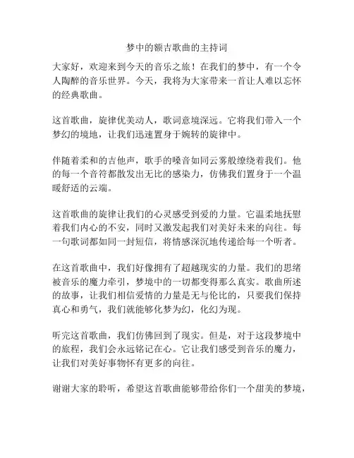 梦中的额吉歌曲的主持词