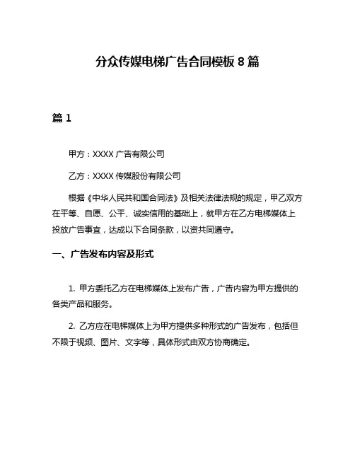 分众传媒电梯广告合同模板8篇