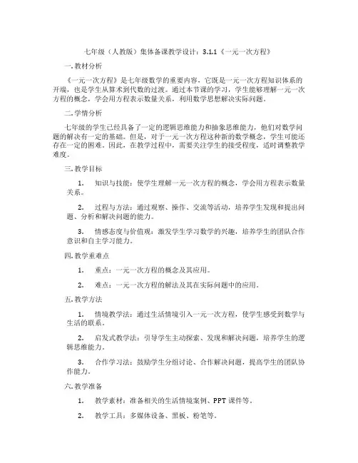 七年级(人教版)集体备课教学设计：3.1.1《一元一次方程》