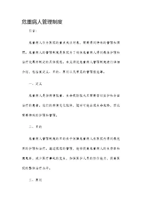 危重病人管理制度