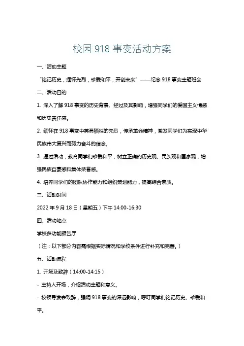 校园918事变活动方案