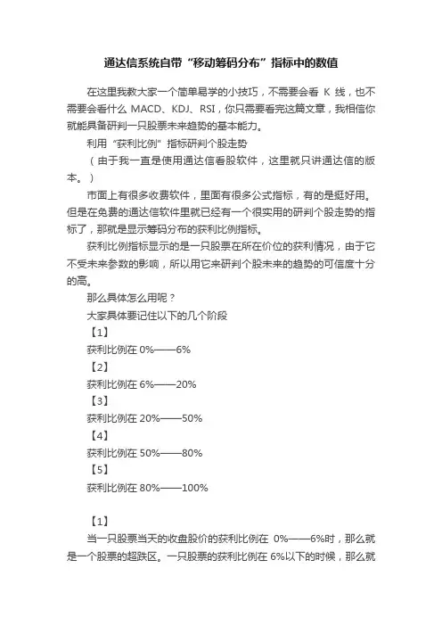 通达信系统自带“移动筹码分布”指标中的数值