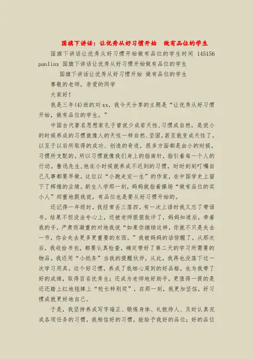 国旗下讲话：让优秀从好习惯开始  做有品位的学生