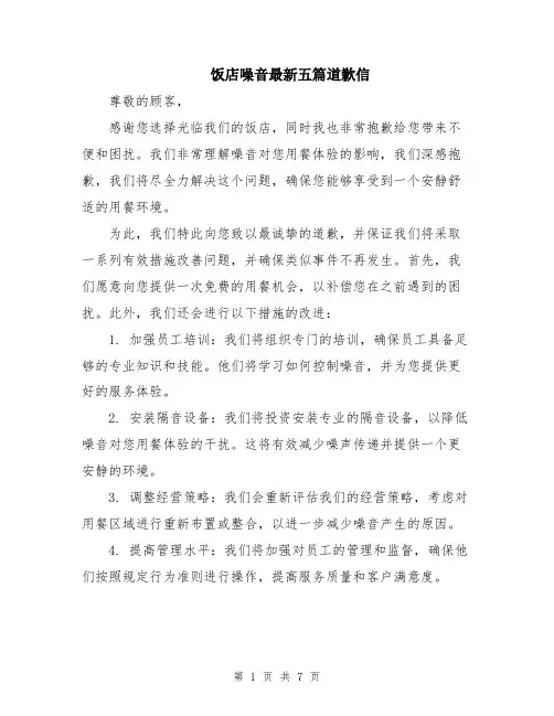饭店噪音最新五篇道歉信