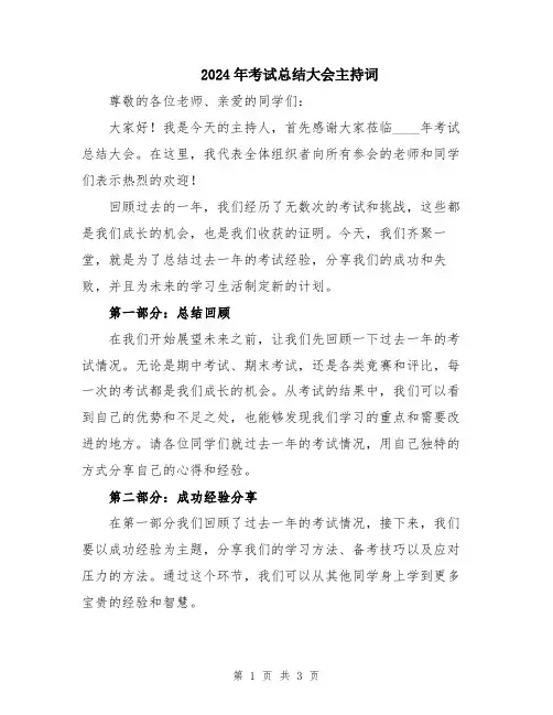 2024年考试总结大会主持词