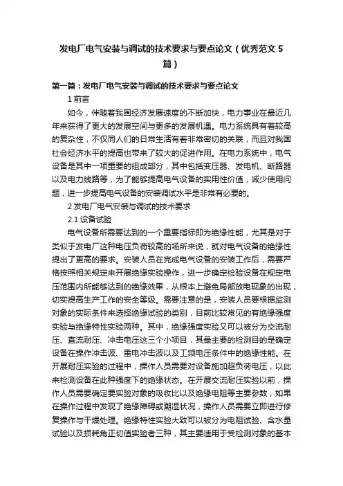 发电厂电气安装与调试的技术要求与要点论文（优秀范文5篇）