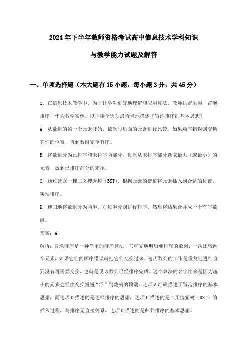高中信息技术教师资格考试学科知识与教学能力2024年下半年试题及解答