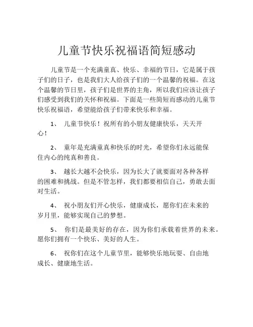 儿童节快乐祝福语简短感动