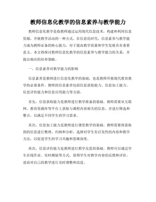 教师信息化教学的信息素养与教学能力