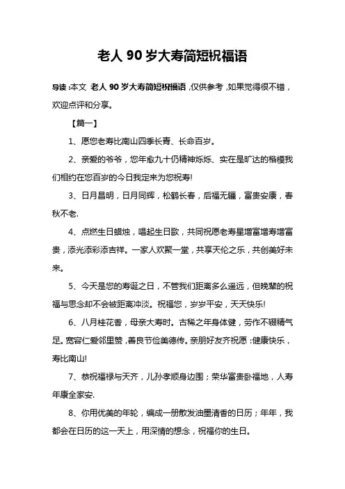 老人90岁大寿简短祝福语