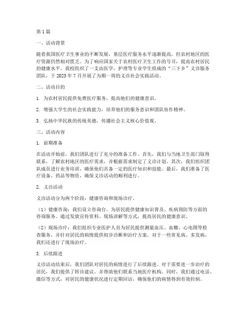 三下乡义诊社会实践活动报告(3篇)
