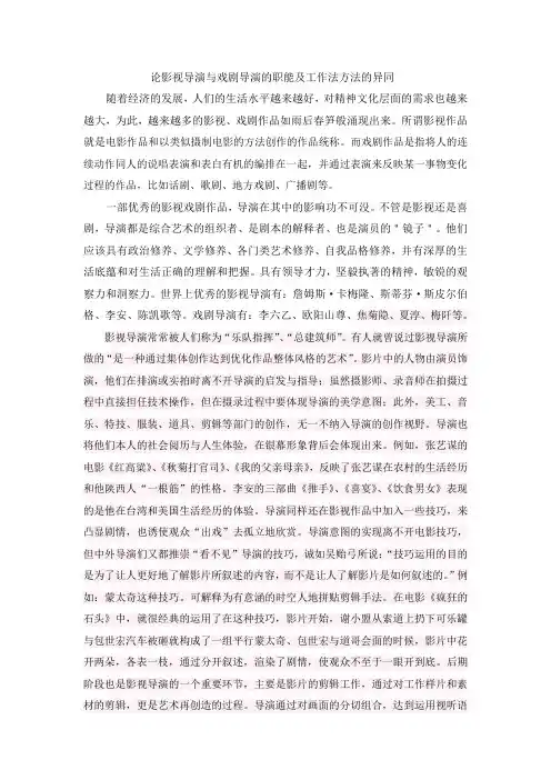 论影视导演与戏剧导演的职能及工作法方法的异同