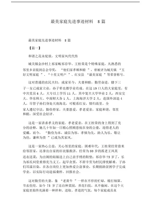 最美家庭先进事迹材料8篇.doc