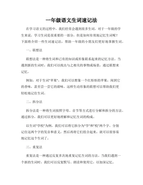 一年级语文生词速记法