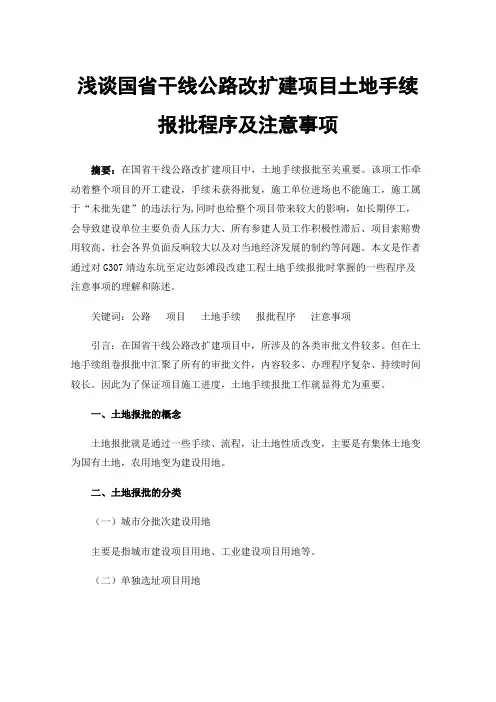 浅谈国省干线公路改扩建项目土地手续报批程序及注意事项