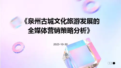 泉州古城文化旅游发展的全媒体营销策略分析