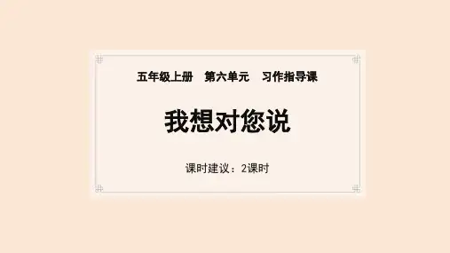 统编版语文五年级上册第六单元习作： 我想对您说课件(共20张PPT).ppt