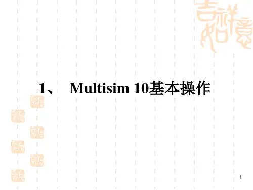 Multisim10_基本操作分析