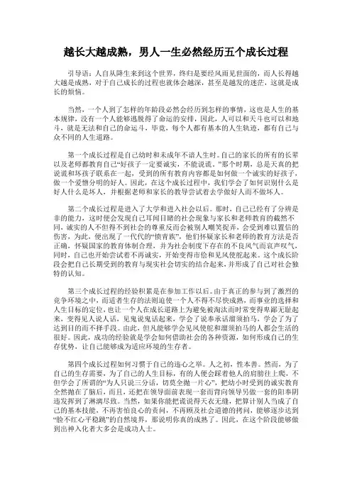 越长大越成熟,男人一生必然经历五个成长过程