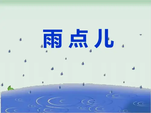 部编版雨点儿课件详解-PPT2