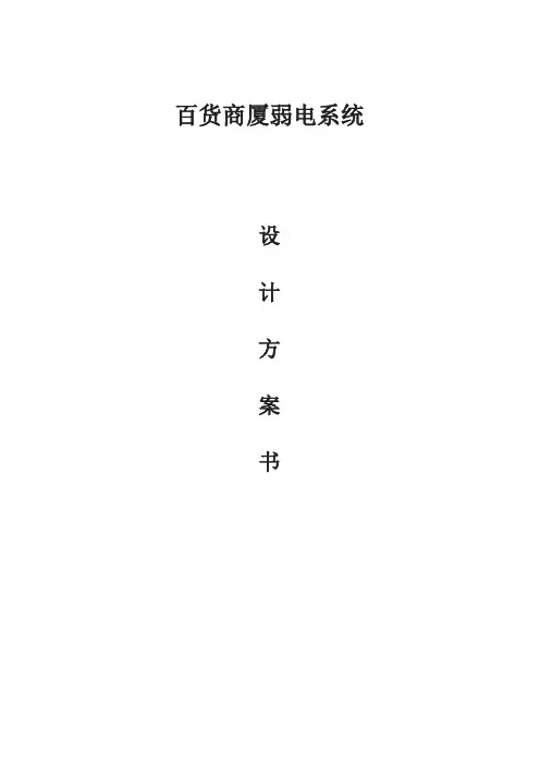 百货商厦弱电系统设计方案书