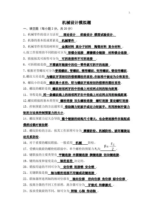 机械设计考试-资料题库(带答案解析)