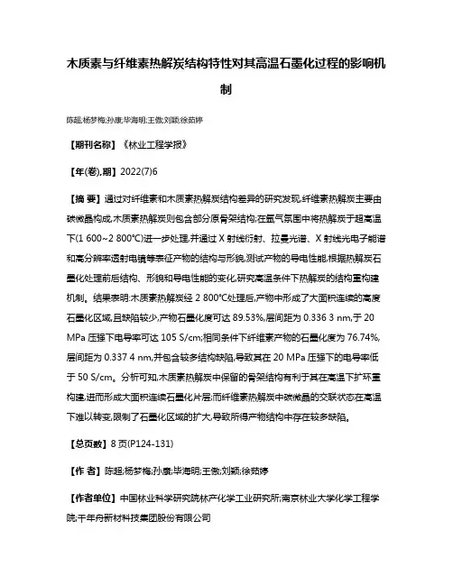 木质素与纤维素热解炭结构特性对其高温石墨化过程的影响机制