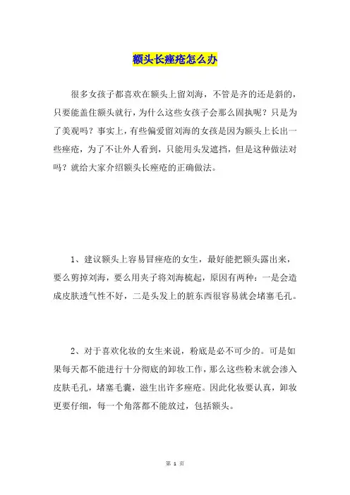 额头长痤疮怎么办