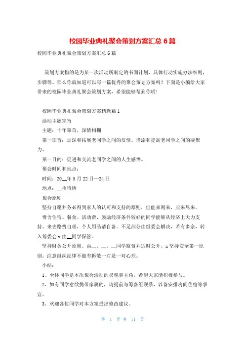 校园毕业典礼聚会策划方案汇总6篇