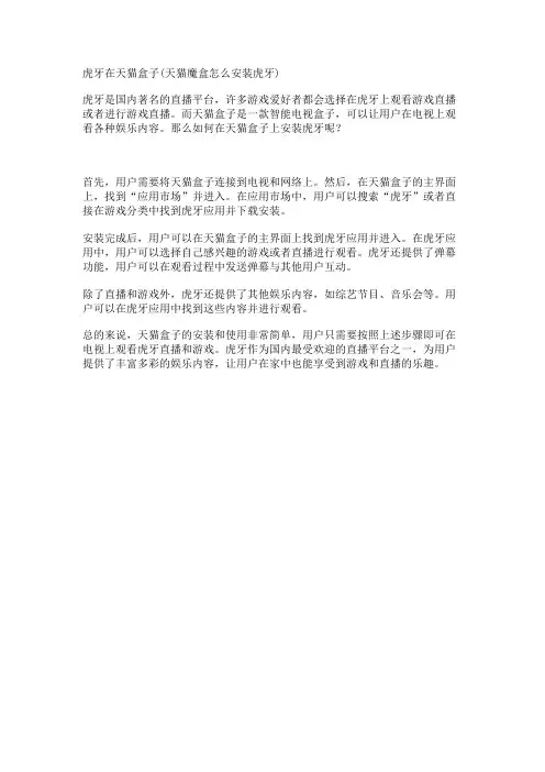 虎牙在天猫盒子(天猫魔盒怎么安装虎牙)