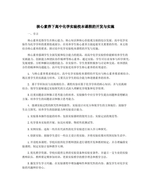 核心素养下高中化学实验校本课程的开发与实施