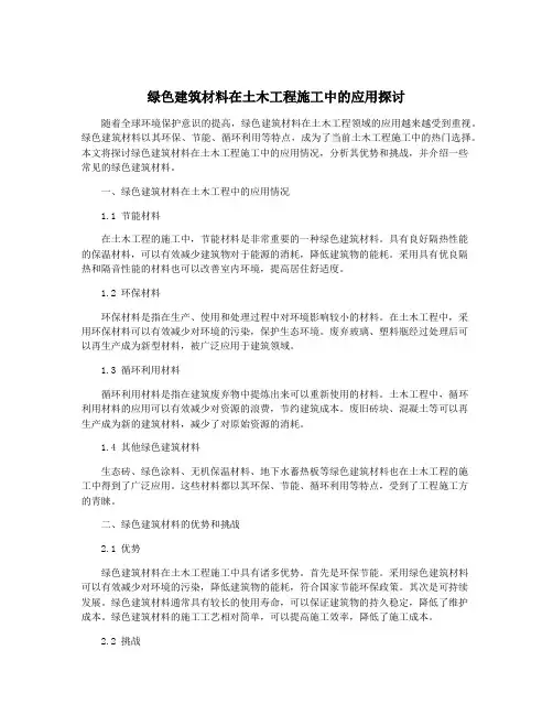 绿色建筑材料在土木工程施工中的应用探讨
