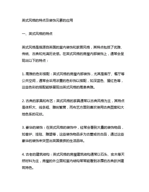 英式风格的特点及装饰元素的应用