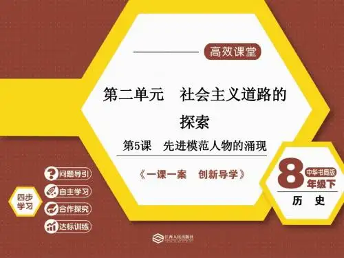 八年级历史下册第5课  先进模范人物的涌现