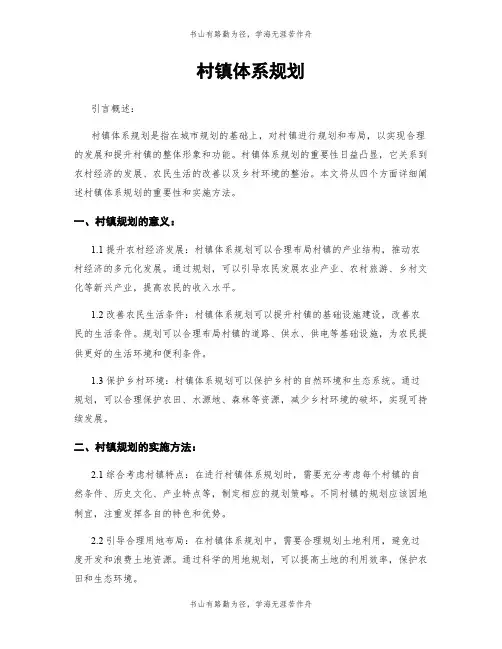 村镇体系规划