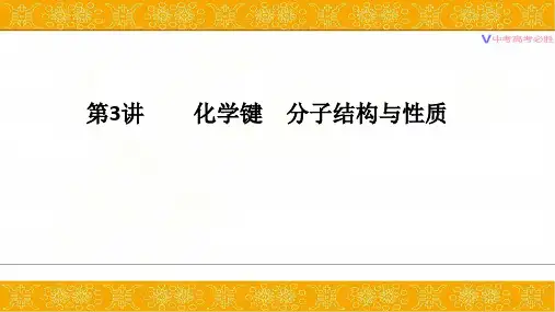 第3讲 化学键 分子结构与性质