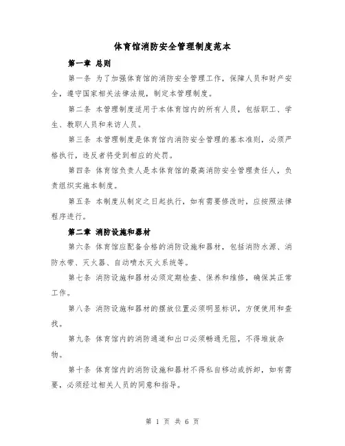 体育馆消防安全管理制度范本(三篇)