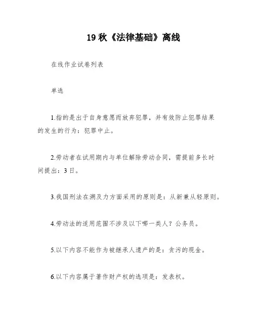 19秋《法律基础》离线