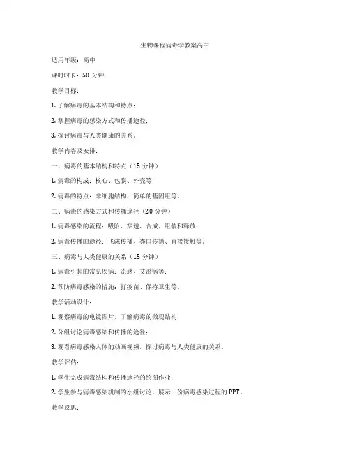 生物课程病毒学教案高中