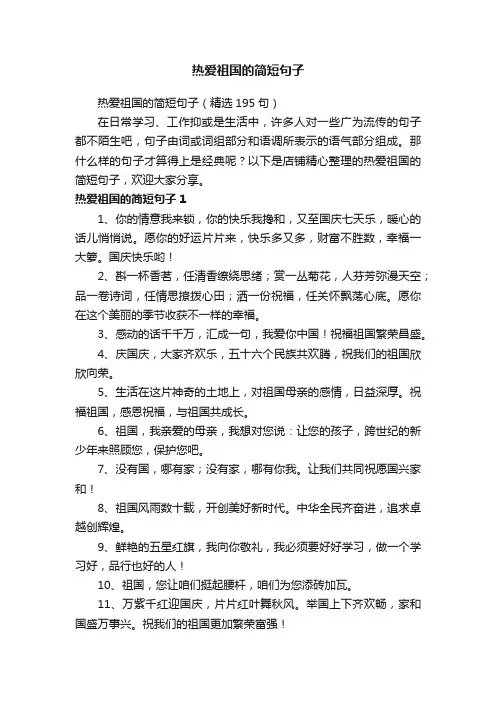 热爱祖国的简短句子