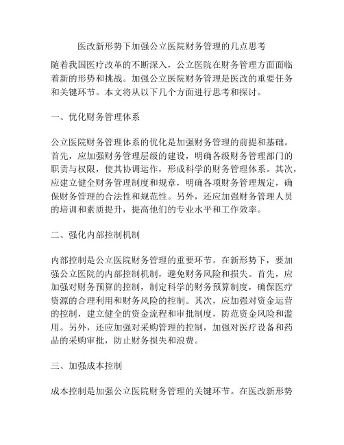 医改新形势下加强公立医院财务管理的几点思考