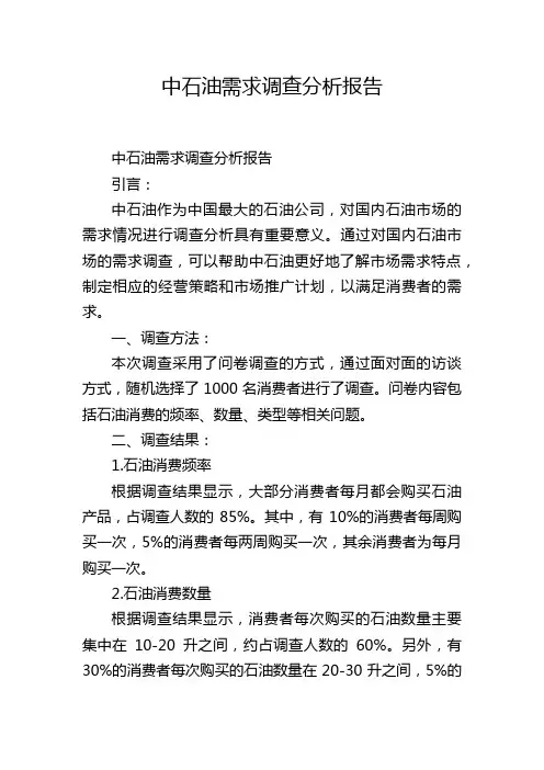 中石油需求调查分析报告