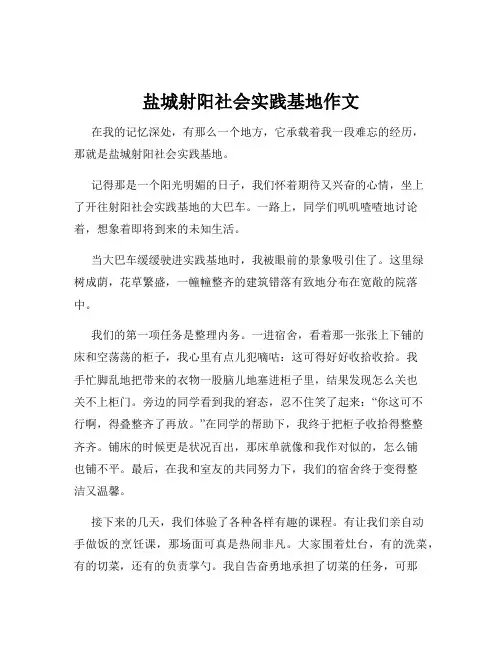 盐城射阳社会实践基地作文
